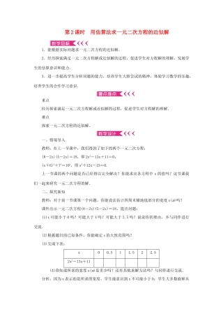 九年级数学上册 第二章 一元二次方程1 认识一元二次方程第2课时 用估算法求一元二次方程的近似解教案 （新版）北师大版-（新版）北师大版初中九年级上册数学教案
