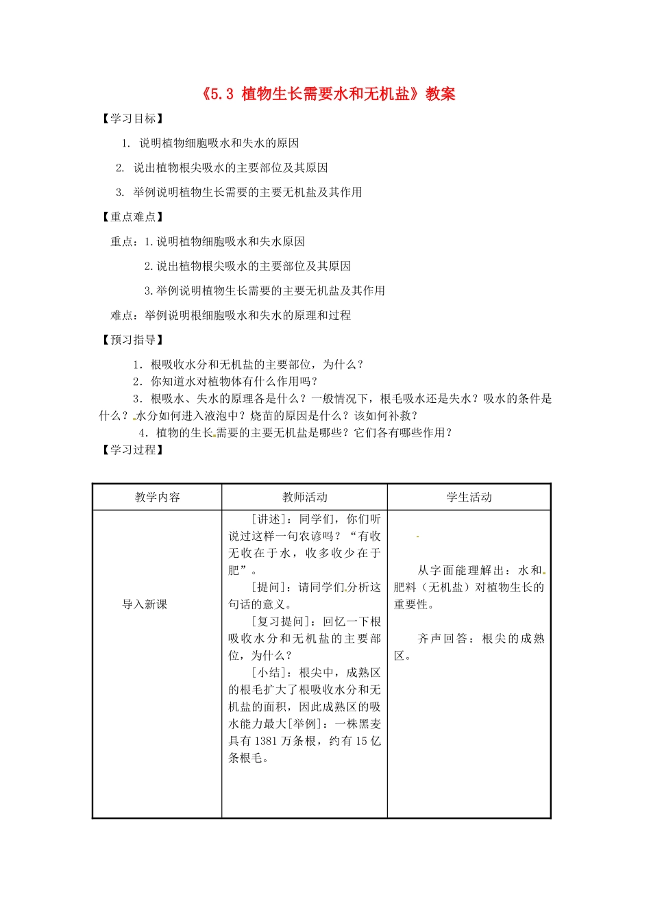 江苏省东台市唐洋镇中学七年级生物上册《5.3 植物生长需要水和无机盐》教案 苏教版_第1页