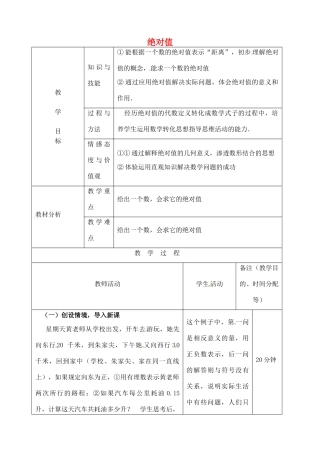 江苏省无锡市七年级数学上册 1.2.4 绝对值（第1课时）教案2 新人教版