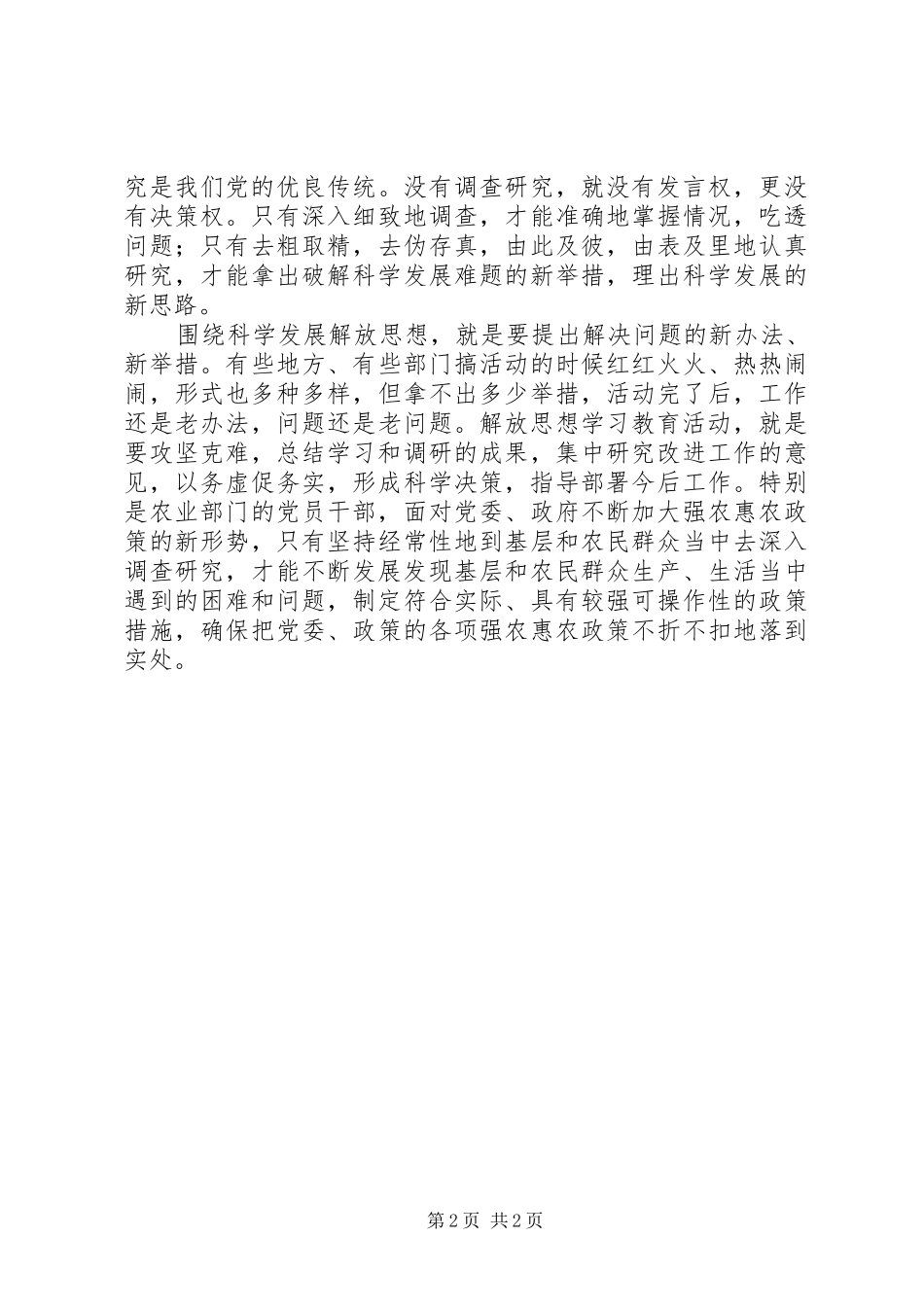 围绕科学发展继续解放思想心得体会_第2页