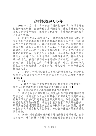 扬州税校学习心得