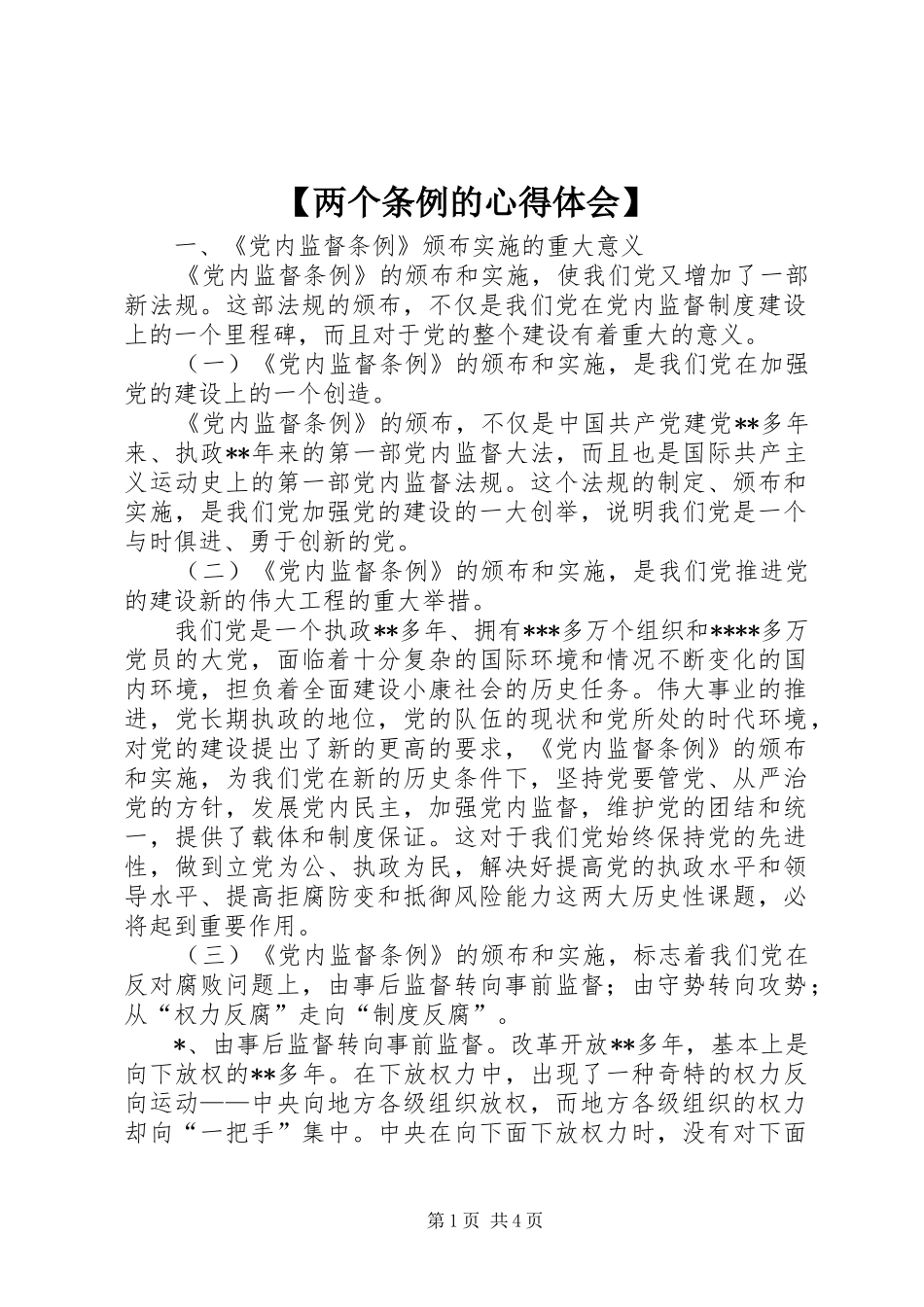 【两个条例的心得体会】_第1页