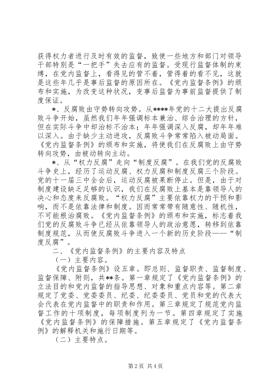 【两个条例的心得体会】_第2页