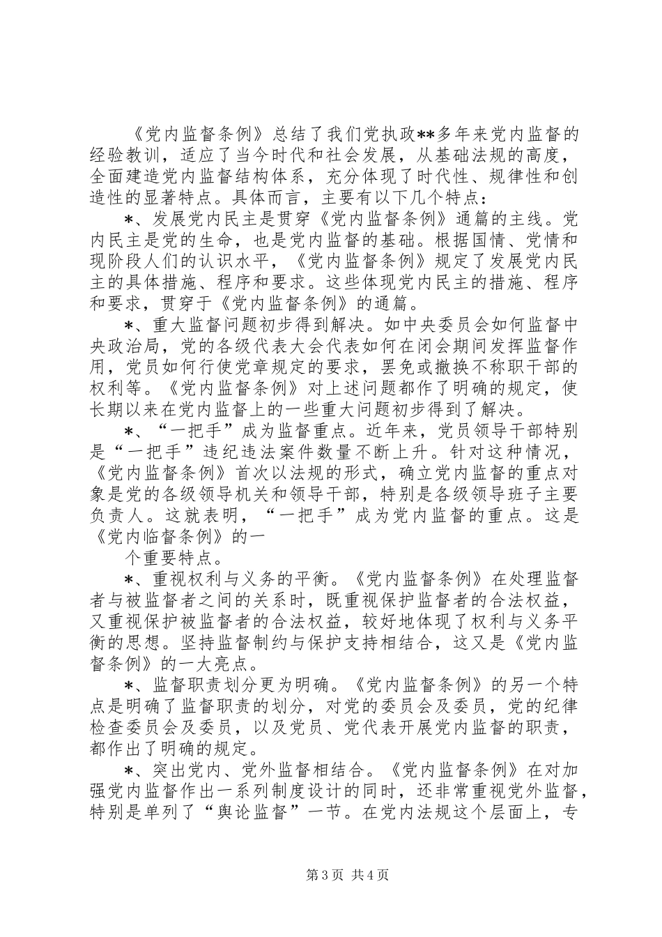 【两个条例的心得体会】_第3页