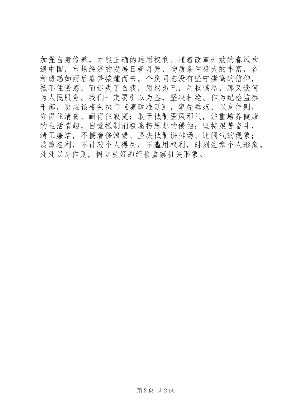 坚持用制度管权管事管人体会_第2页