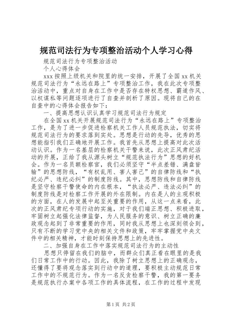 规范司法行为专项整治活动个人学习心得_第1页