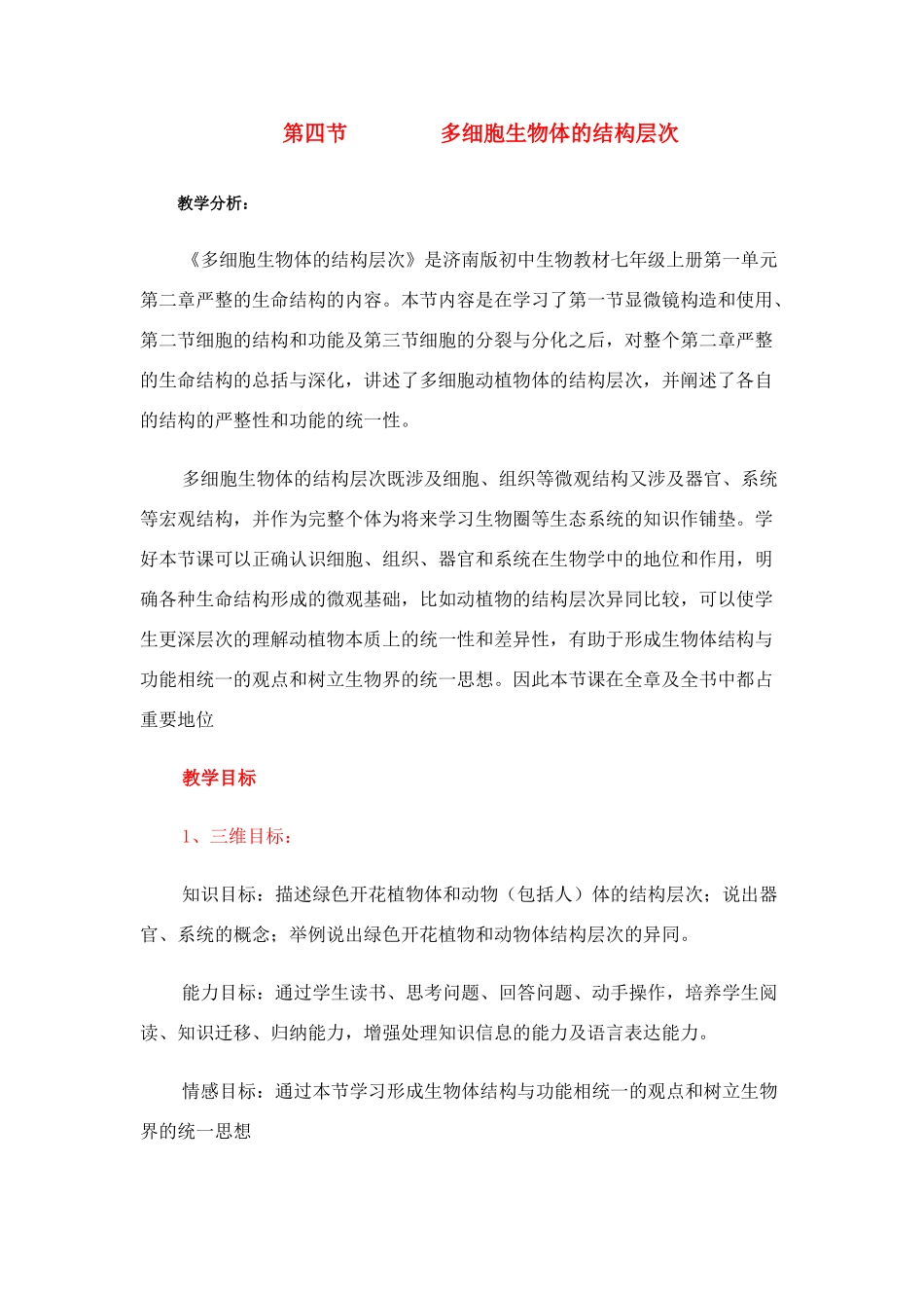 八年级生物 第四节 多细胞生物体的结构层次教案_第1页