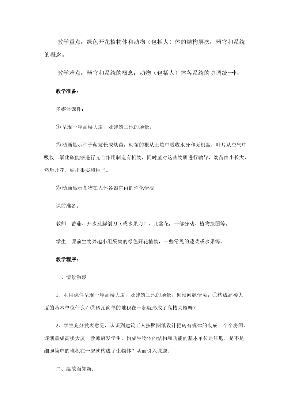 八年级生物 第四节 多细胞生物体的结构层次教案_第2页