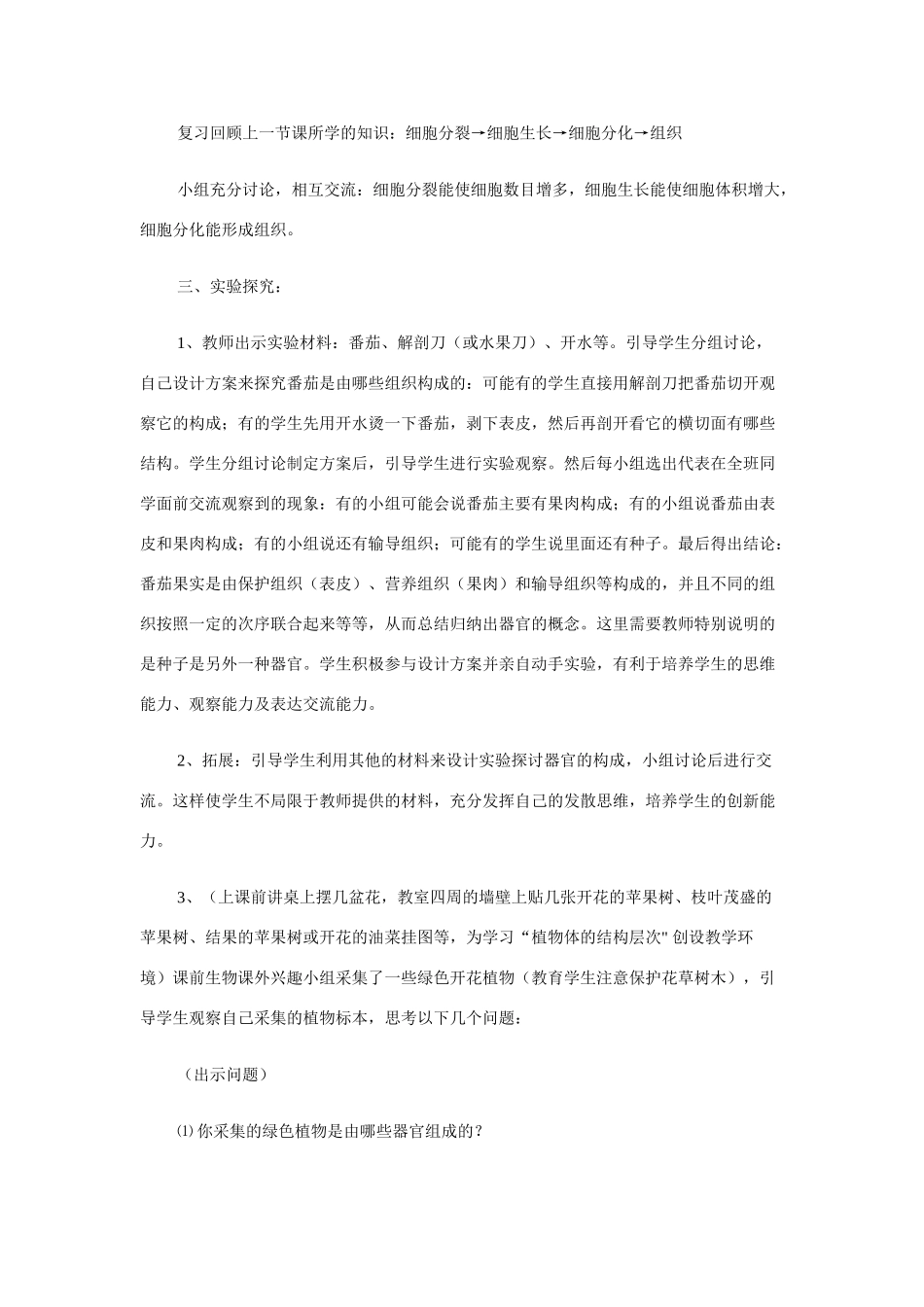 八年级生物 第四节 多细胞生物体的结构层次教案_第3页