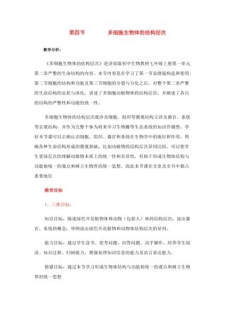 八年级生物 第四节 多细胞生物体的结构层次教案