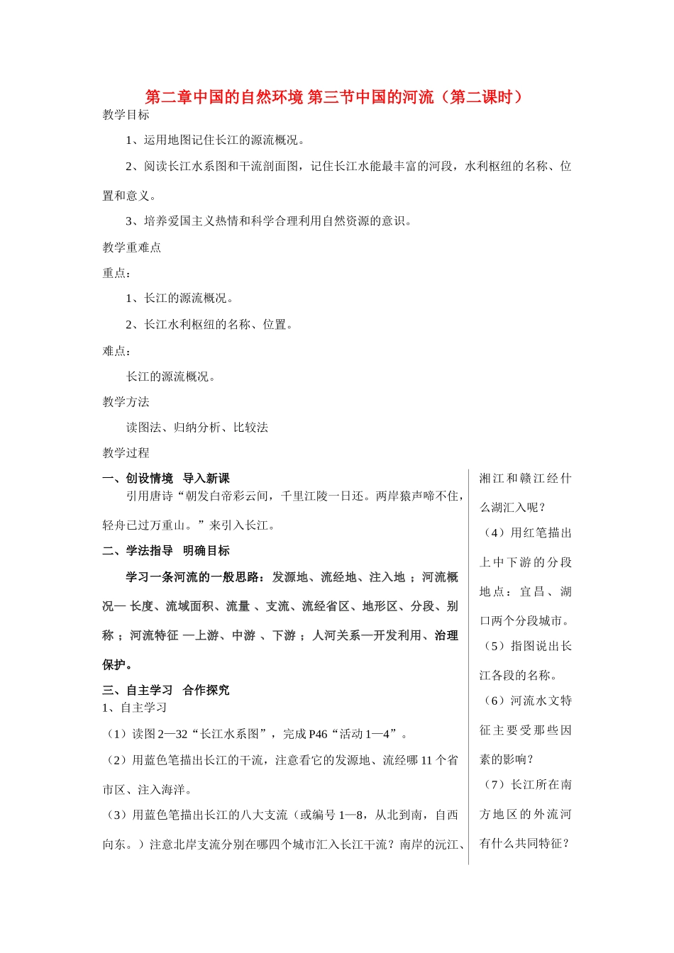 八年级地理上册 第二章 中国的自然环境 第三节 中国的河流名师教案2 湘师版_第1页