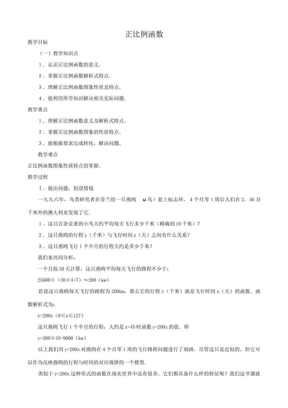 八年级数学正比例函数教案 新课标 人教版_第1页