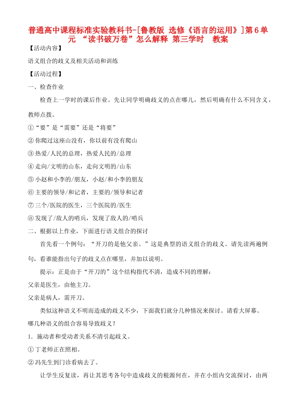 高中语文 第6单元 “读书破万卷”怎么解释 第三学时 教案 鲁教版选修《语言的运用》_第1页