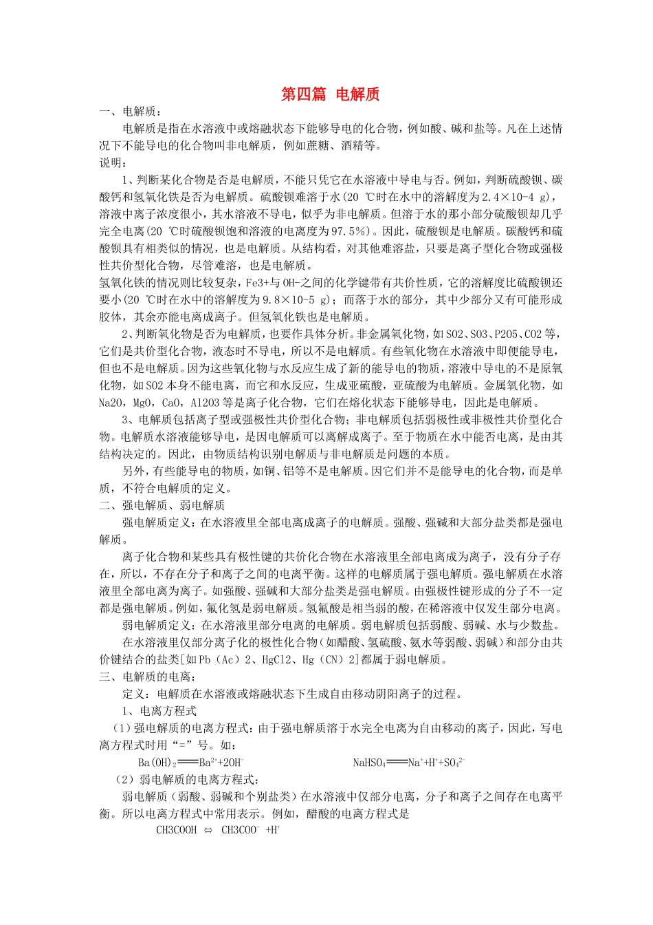 高中化学衔接教材讲义 第四篇 电解质-人教版高中全册化学教案_第1页