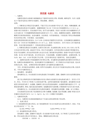 高中化学衔接教材讲义 第四篇 电解质-人教版高中全册化学教案