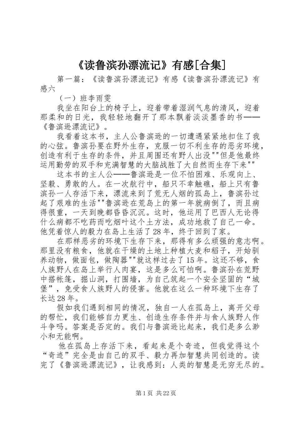 《读鲁滨孙漂流记》有感[合集]_第1页