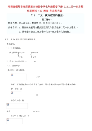 河南省偃师市府店镇第三初级中学七年级数学下册 7.2二元一次方程组的解法（2）教案 华东师大版