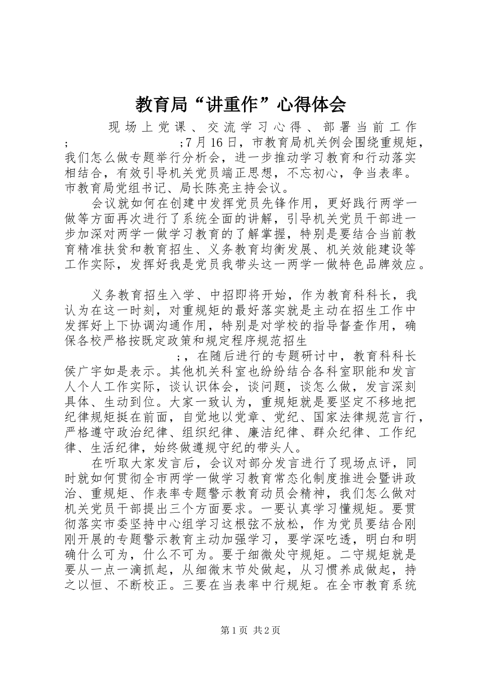 教育局“讲重作”心得体会_第1页