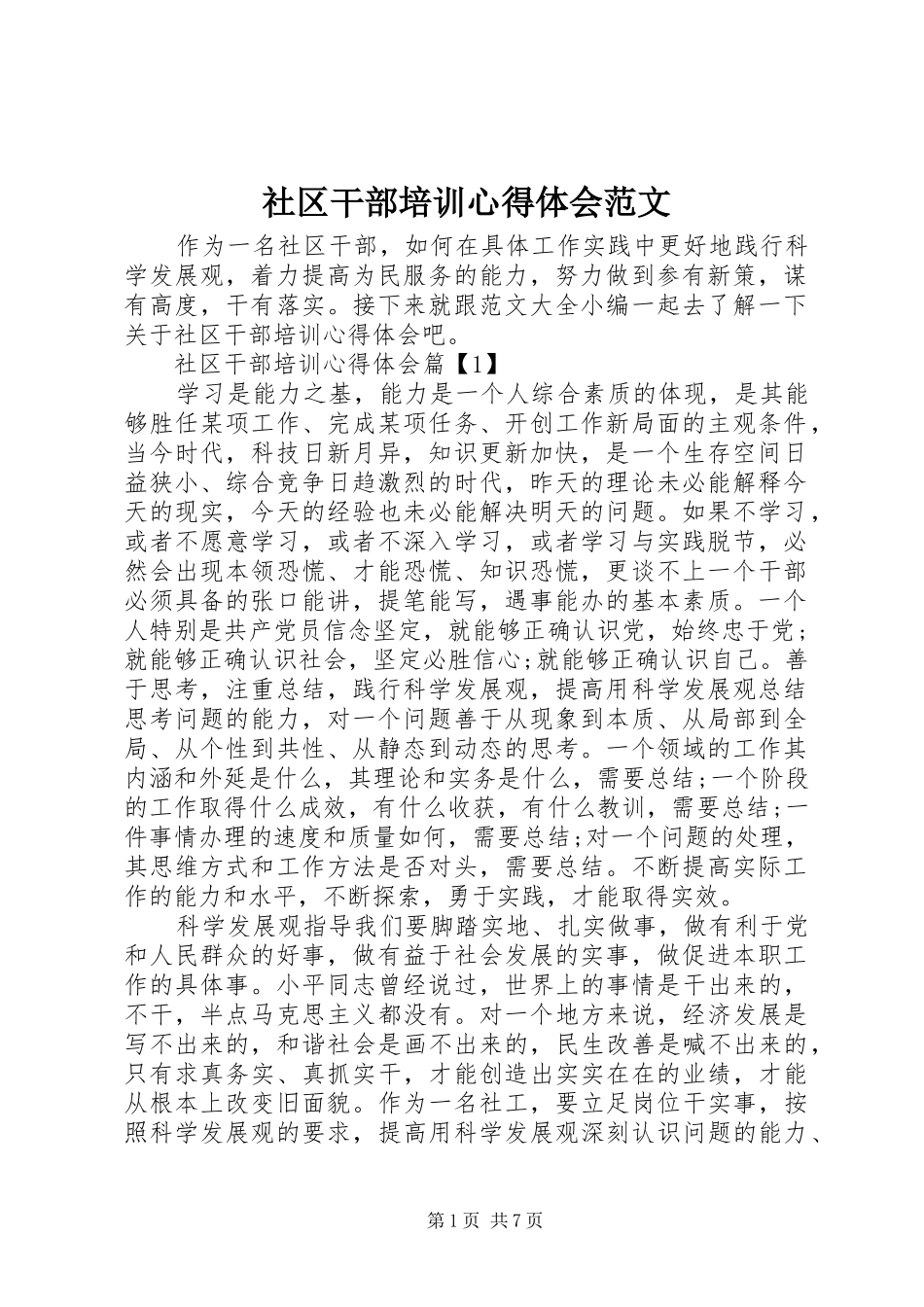 社区干部培训心得体会范文_第1页