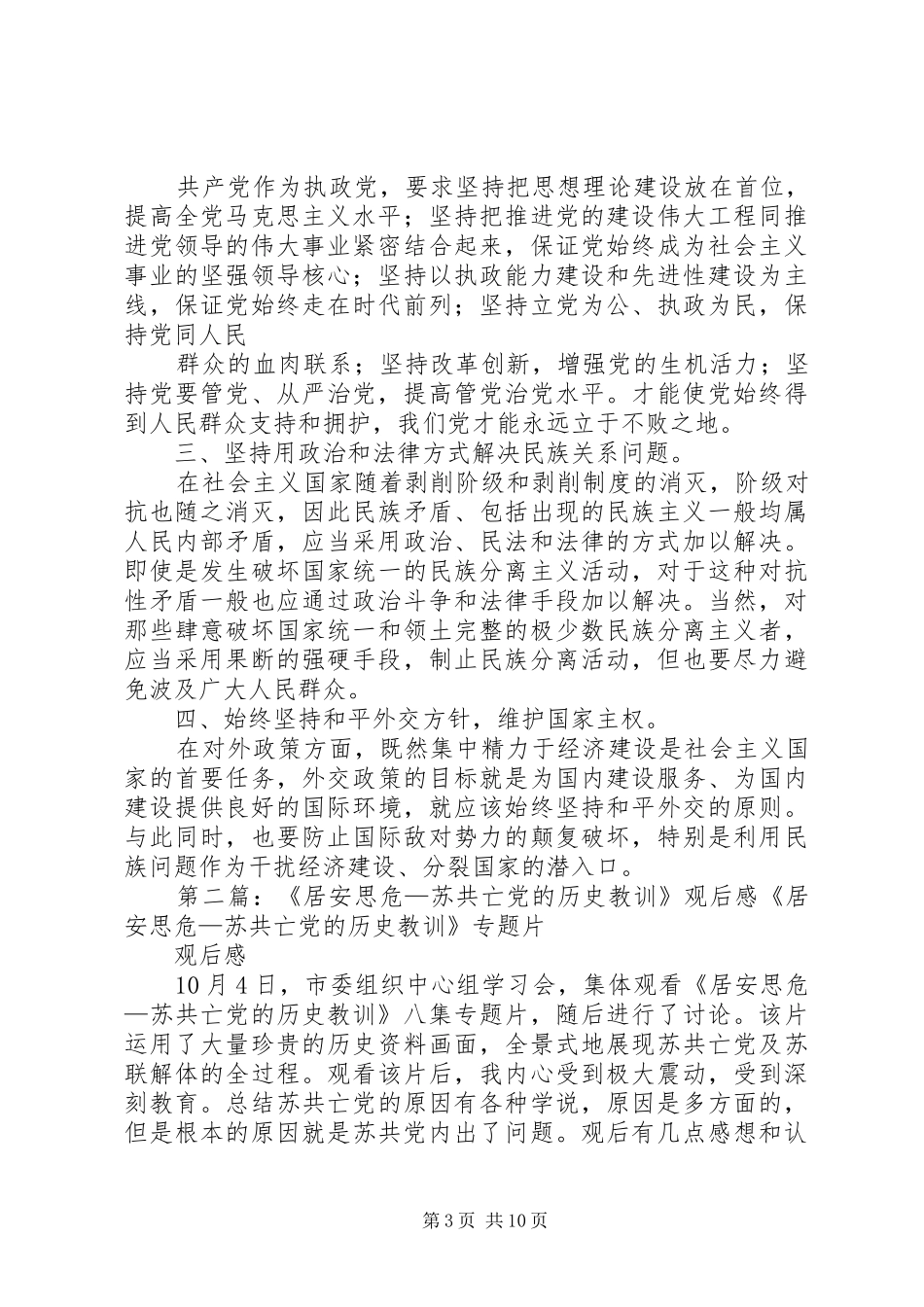 观《居安思危——苏共亡党的历史教训》有感_第3页