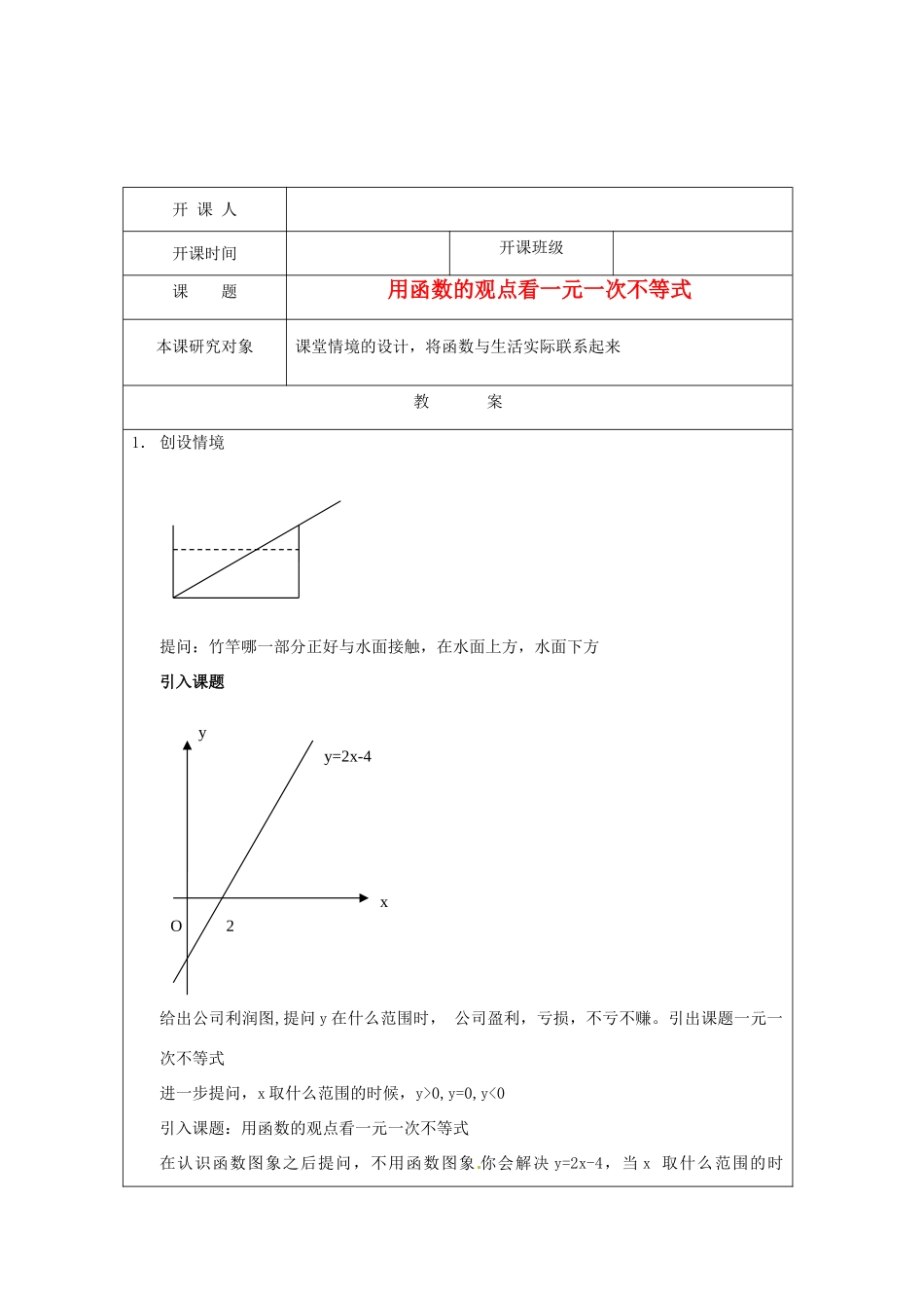 江苏省常州市常州西藏民族中学八年级数学上册 《用函数的观点看一元一次不等式》教案 人教新课标版_第1页