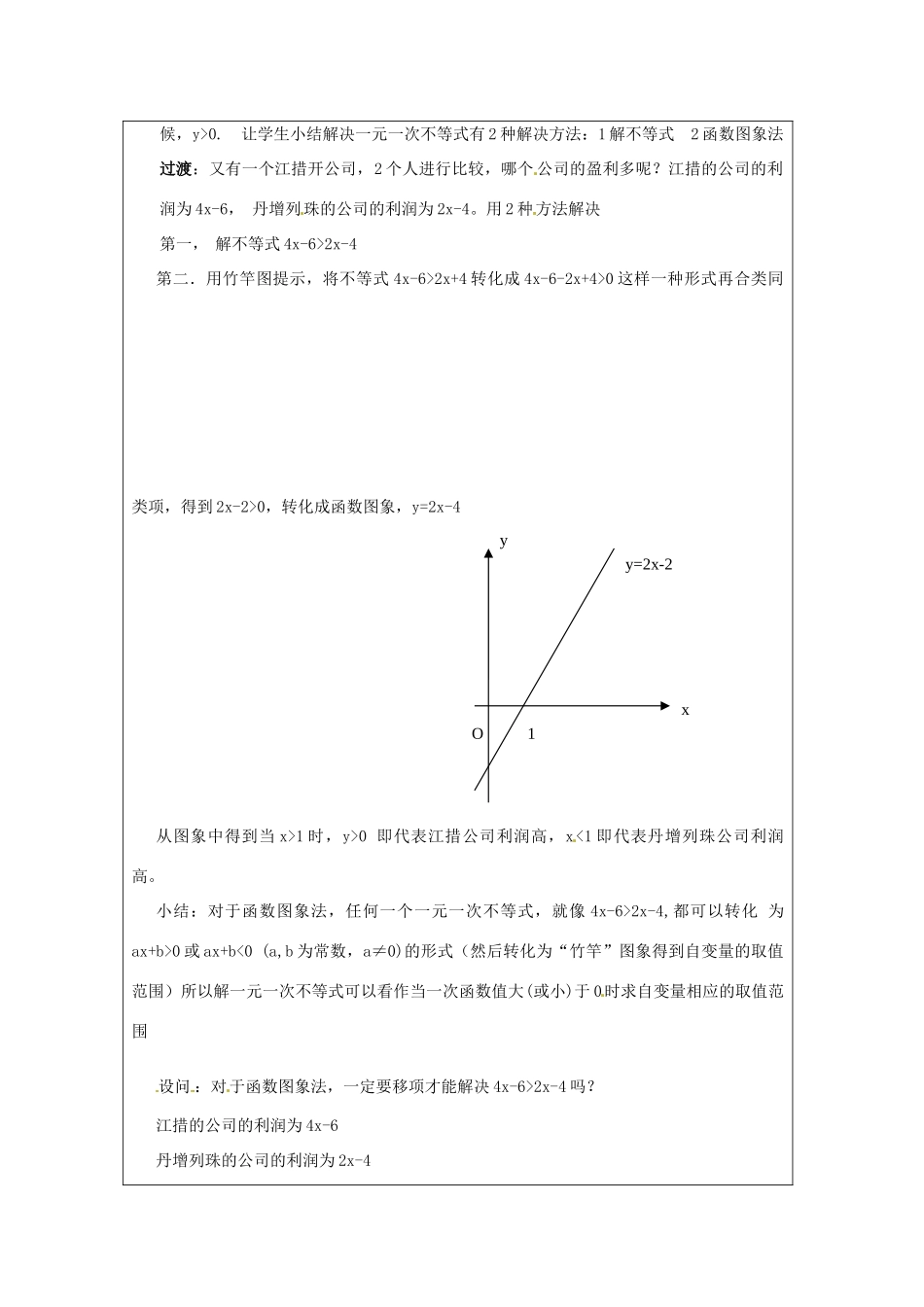 江苏省常州市常州西藏民族中学八年级数学上册 《用函数的观点看一元一次不等式》教案 人教新课标版_第2页