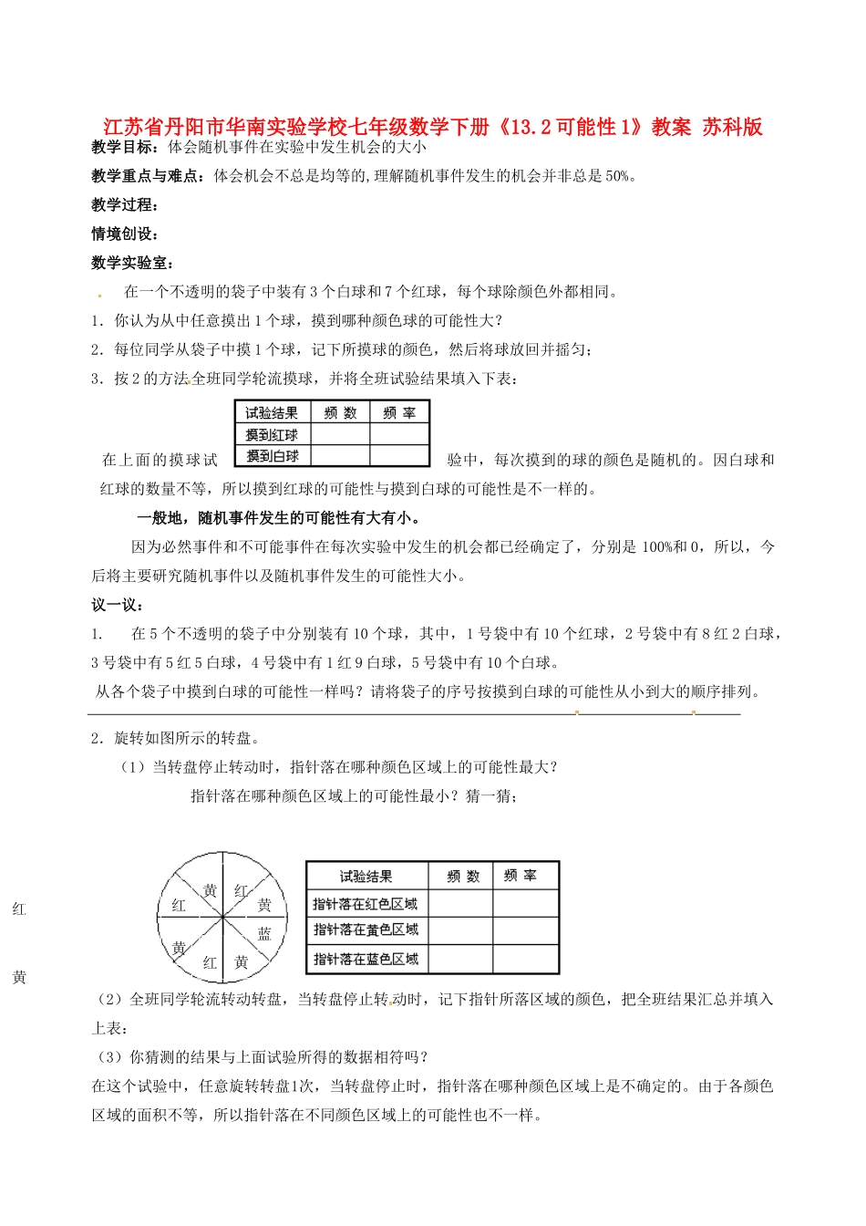 江苏省丹阳市华南实验学校七年级数学下册《13.2可能性1》教案 苏科版_第1页