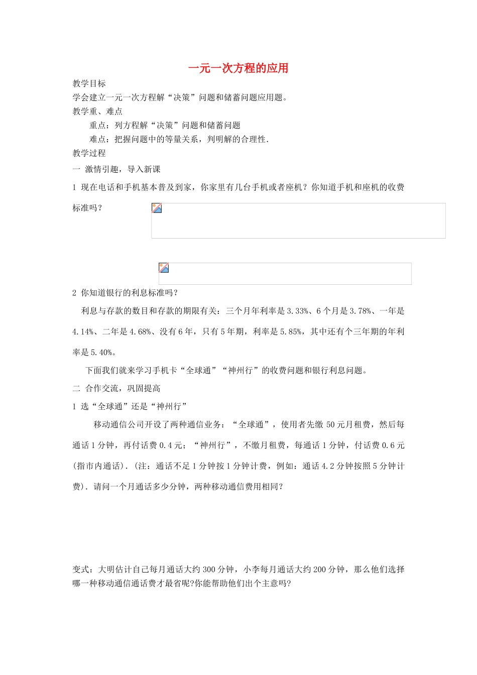 安徽省安庆市桐城吕亭初级中学七年级数学上册 一元一次方程的应用教学设计3 新人教版_第1页
