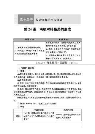 高中历史 第7单元 复杂多样的当代世界 第24课 两极对峙格局的形成教师用书 岳麓版必修1-岳麓版高一必修1历史教案