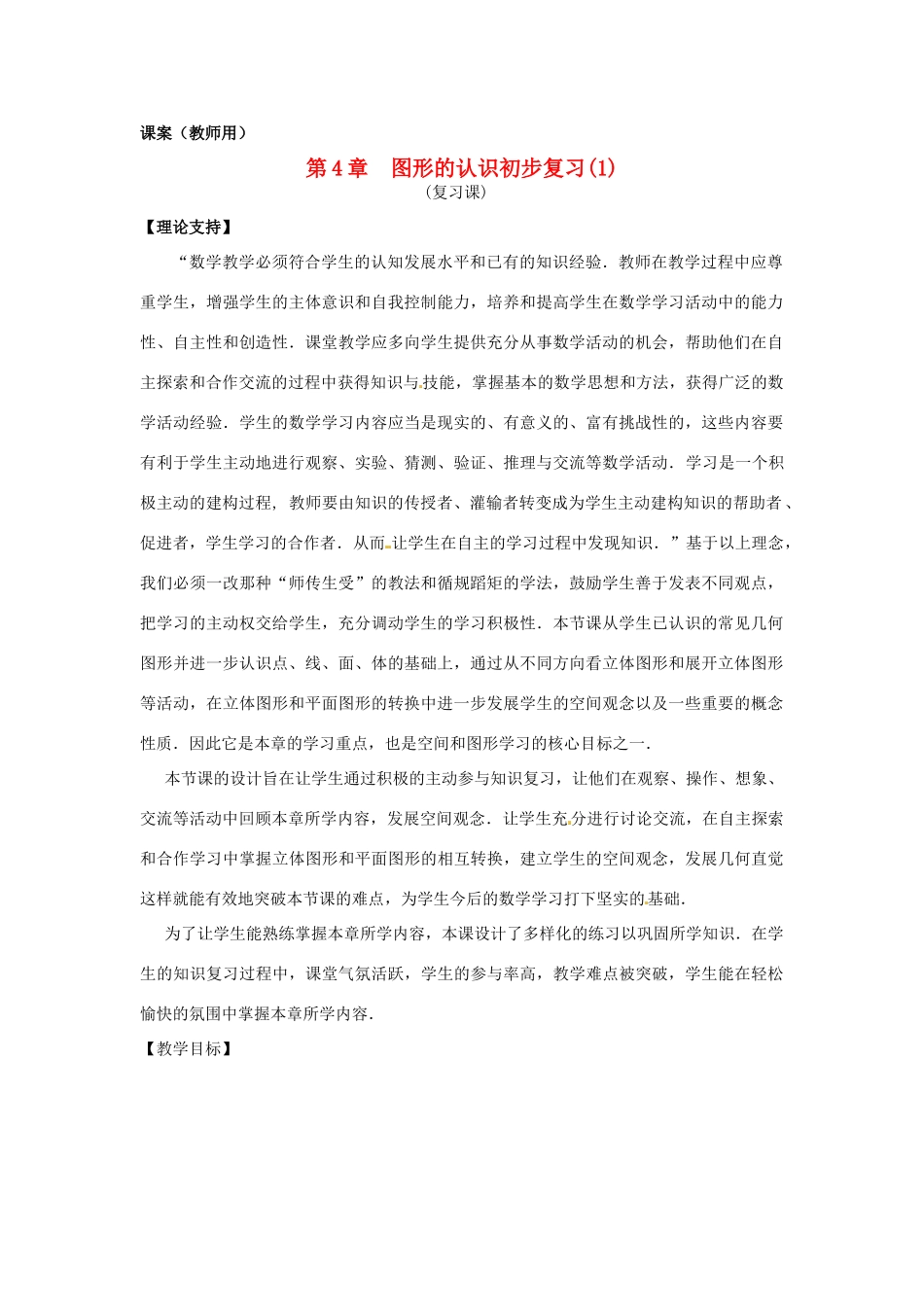 江苏省南通市海安县曲塘镇章郭初中七年级数学上册 第四章《多姿多彩的图形复习（1）》课案（教师用） 新人教版_第1页