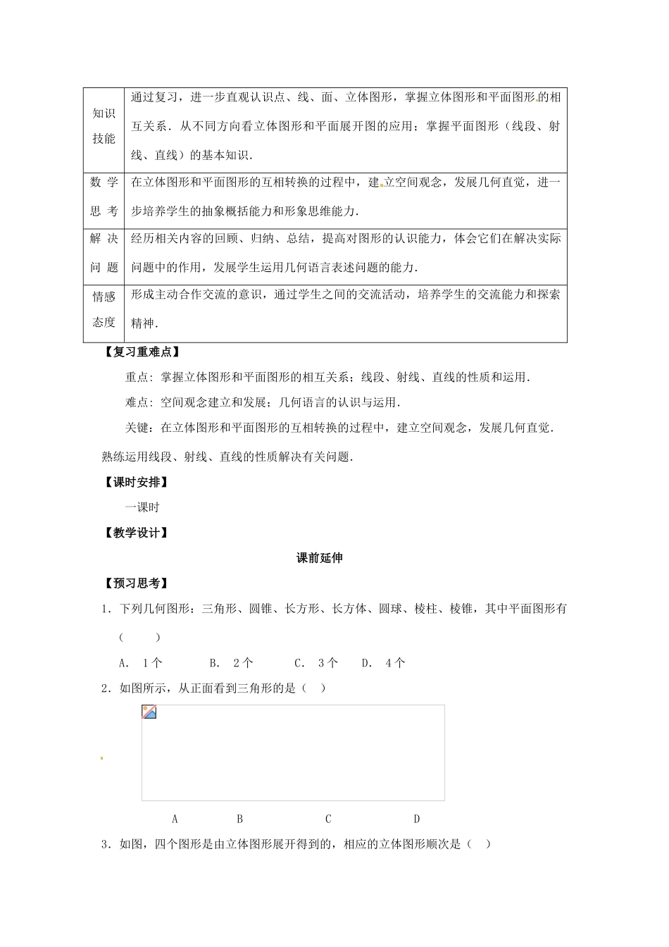 江苏省南通市海安县曲塘镇章郭初中七年级数学上册 第四章《多姿多彩的图形复习（1）》课案（教师用） 新人教版_第2页