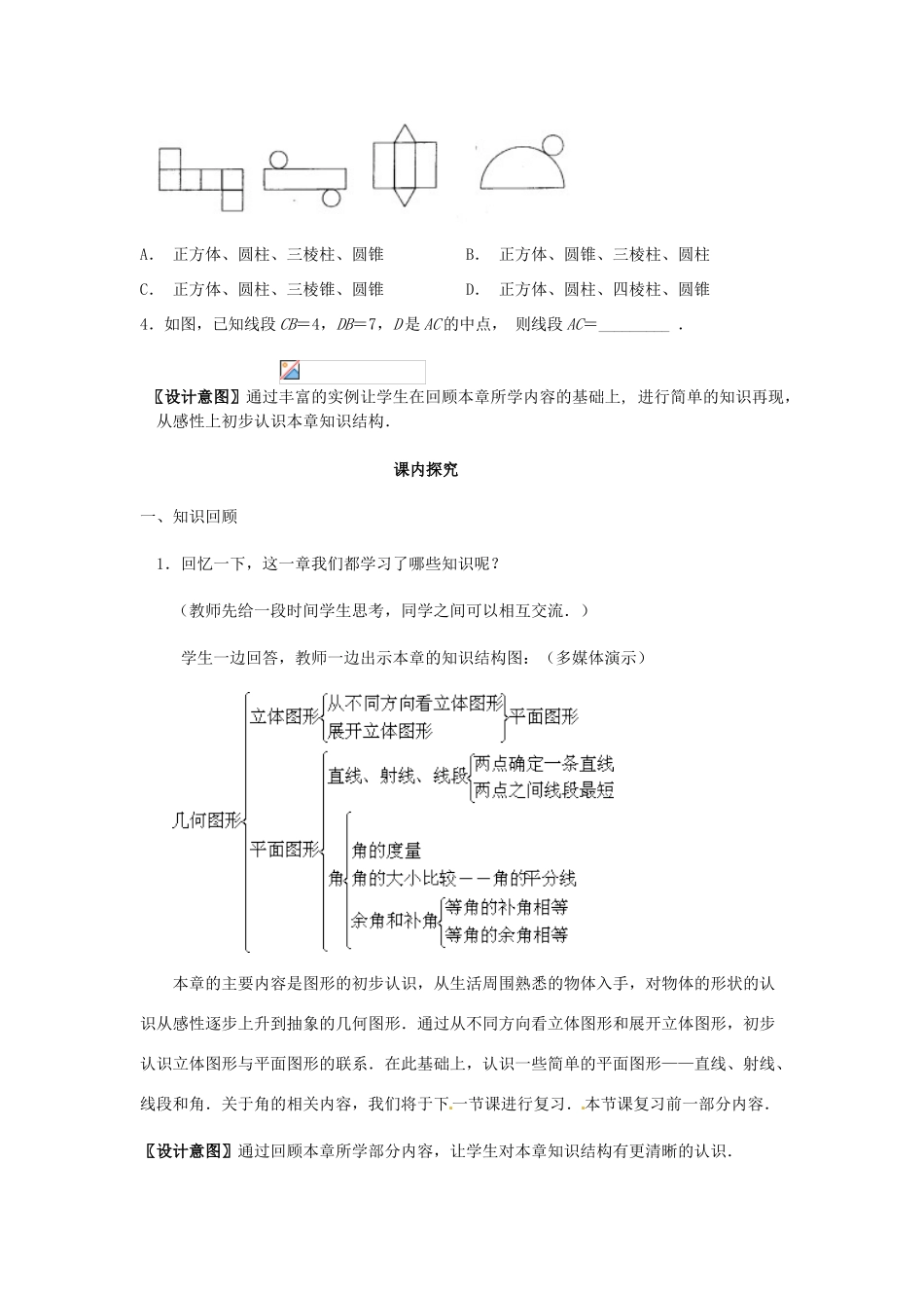 江苏省南通市海安县曲塘镇章郭初中七年级数学上册 第四章《多姿多彩的图形复习（1）》课案（教师用） 新人教版_第3页