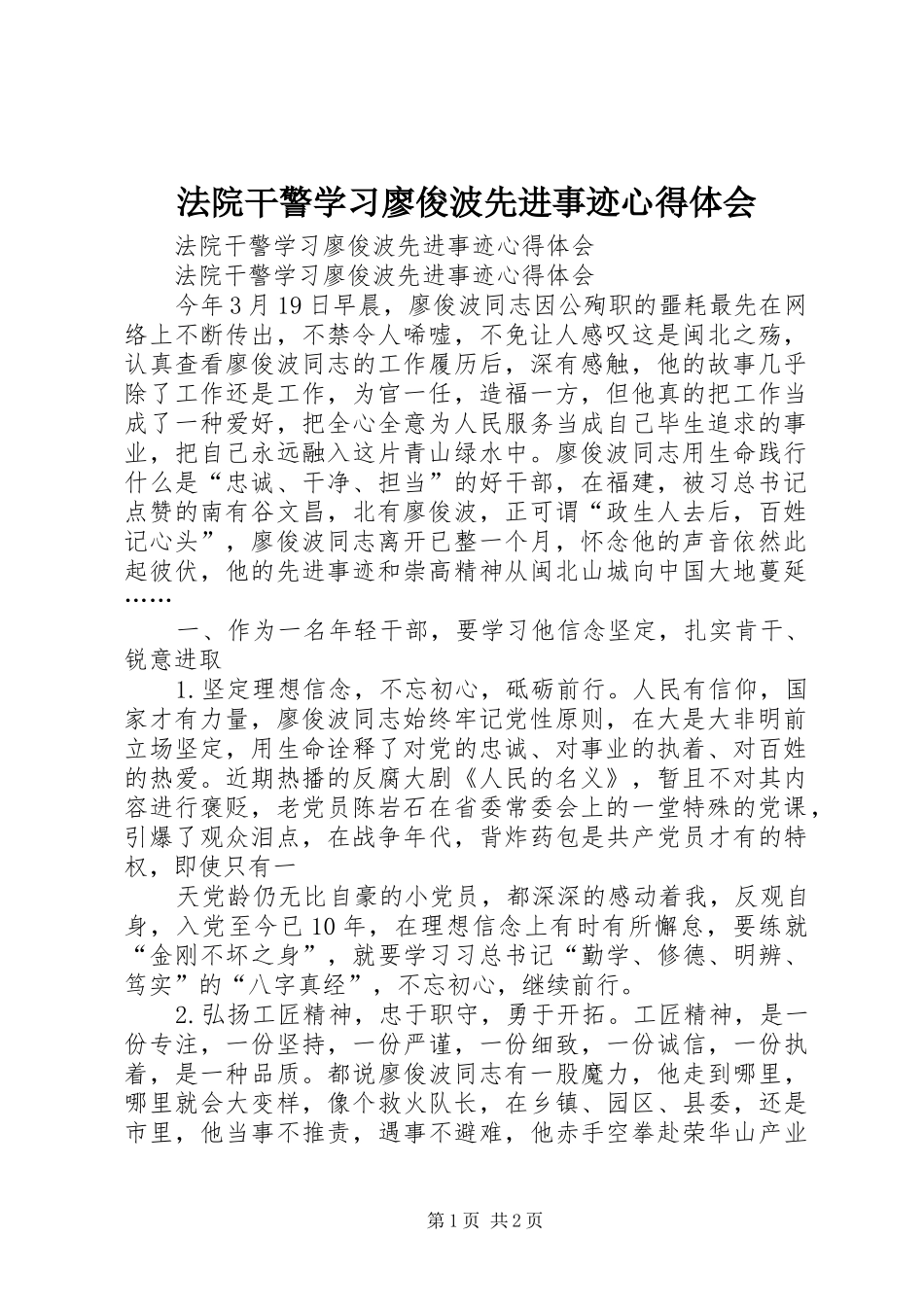 法院干警学习廖俊波先进事迹心得体会_第1页
