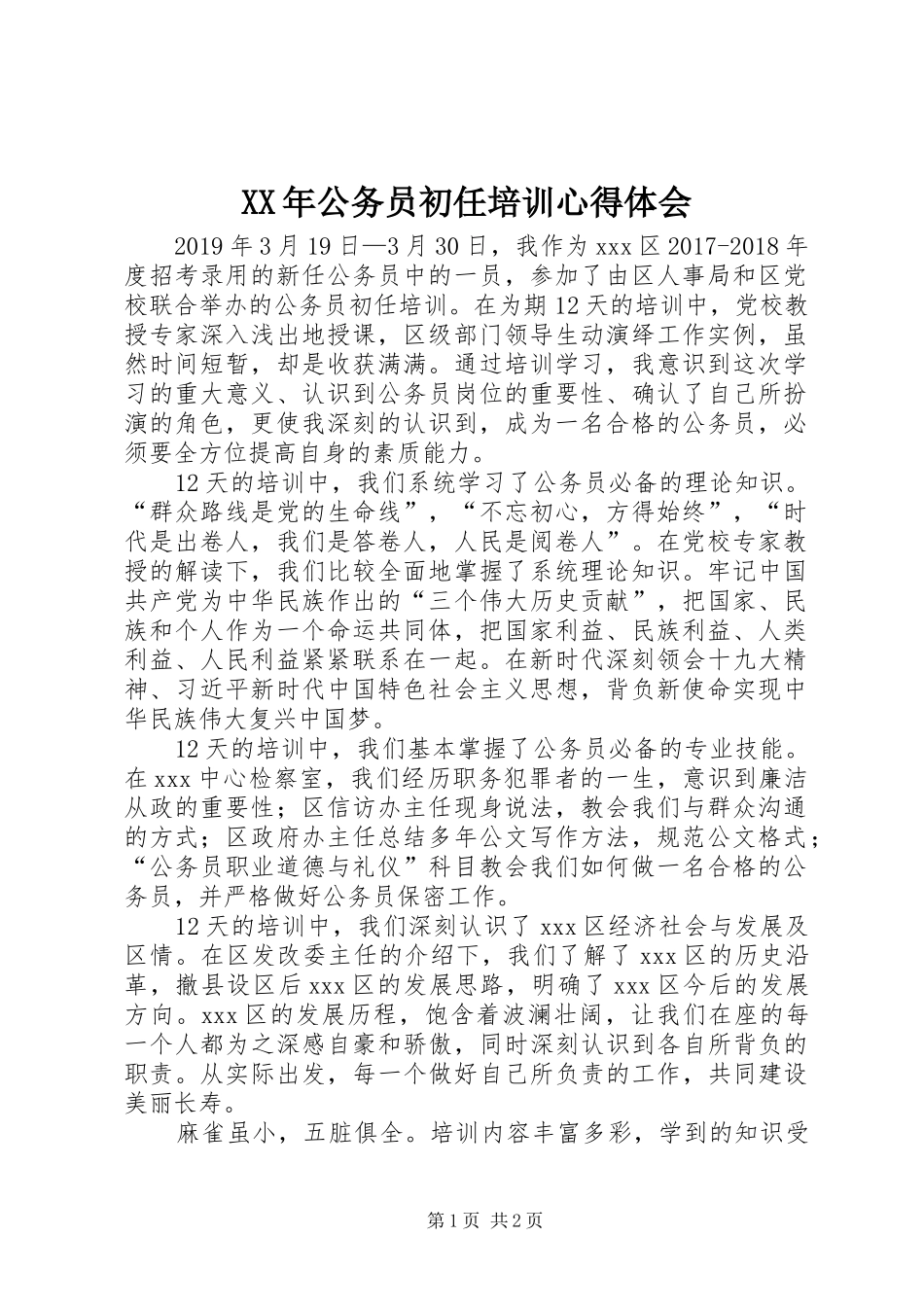 XX年公务员初任培训心得体会_第1页