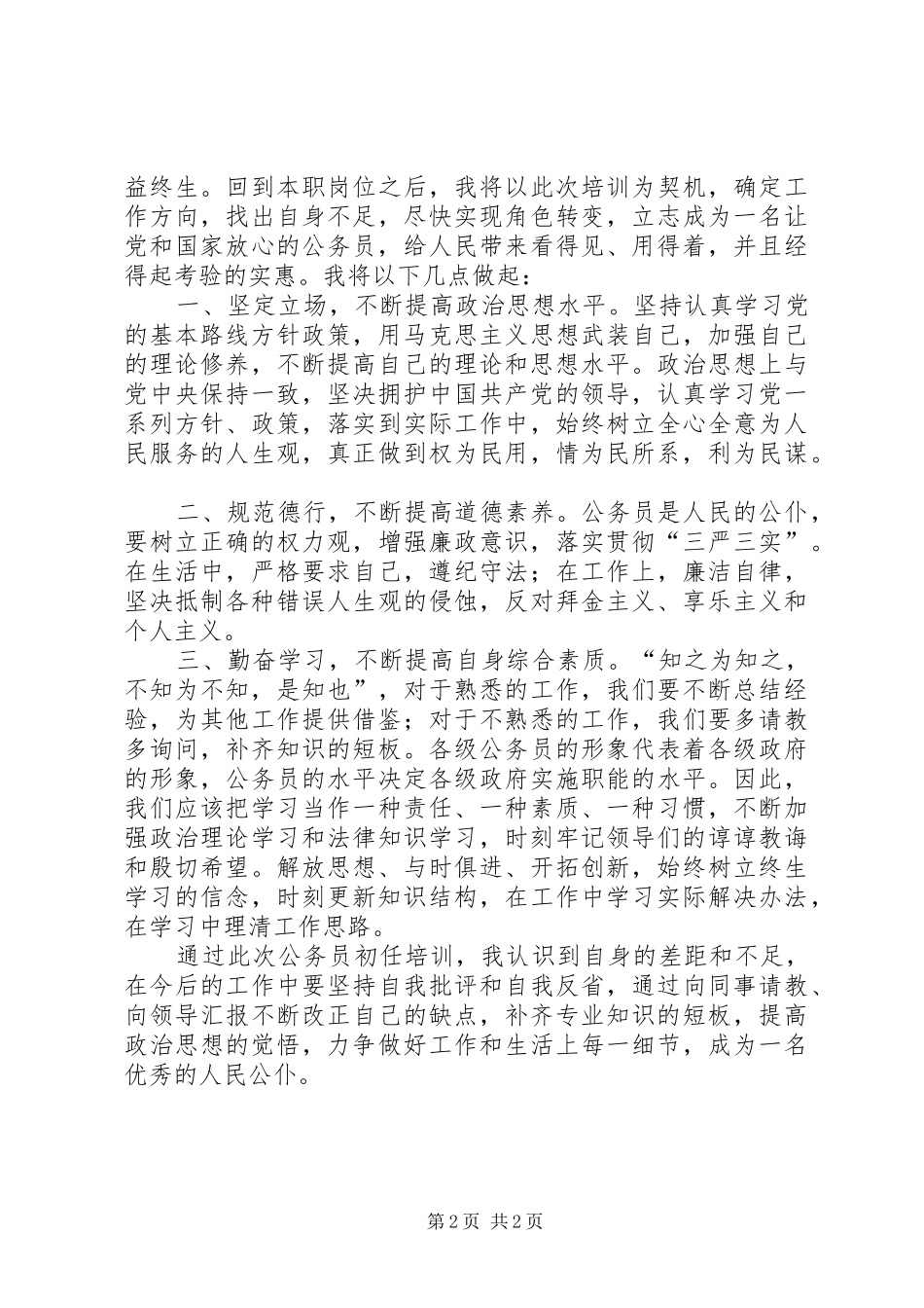 XX年公务员初任培训心得体会_第2页