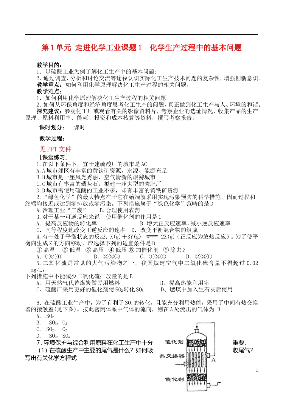 高中化学《化工生产过程中的基本问题》教案1 新人教版选修2_第1页