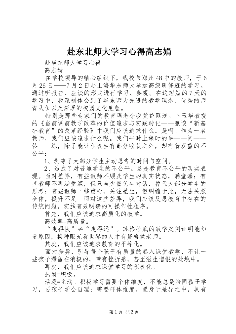 赴东北师大学习心得高志娟_第1页