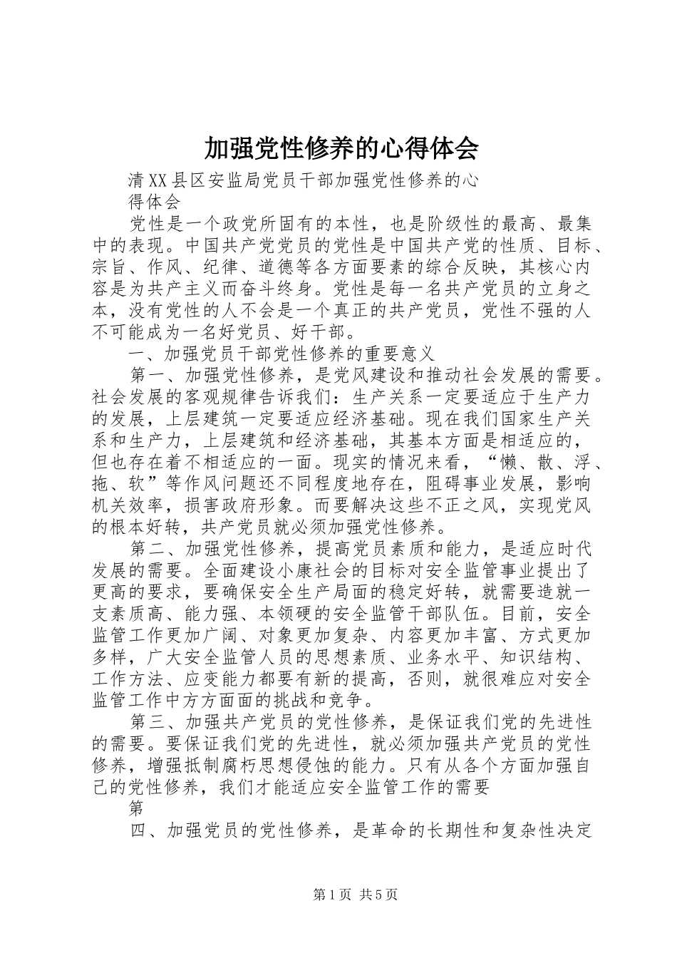 加强党性修养的心得体会_第1页