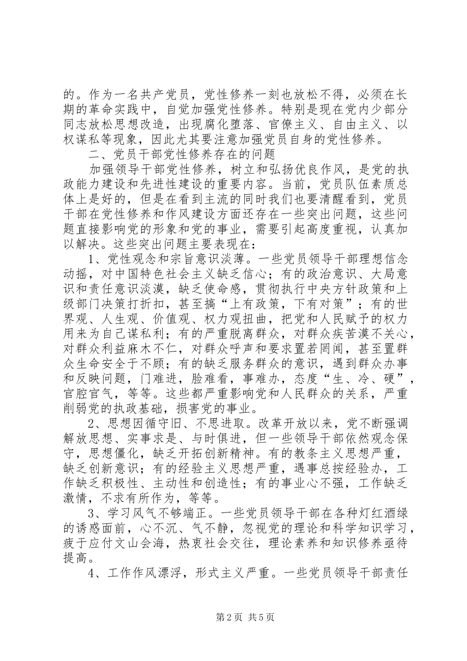 加强党性修养的心得体会_第2页