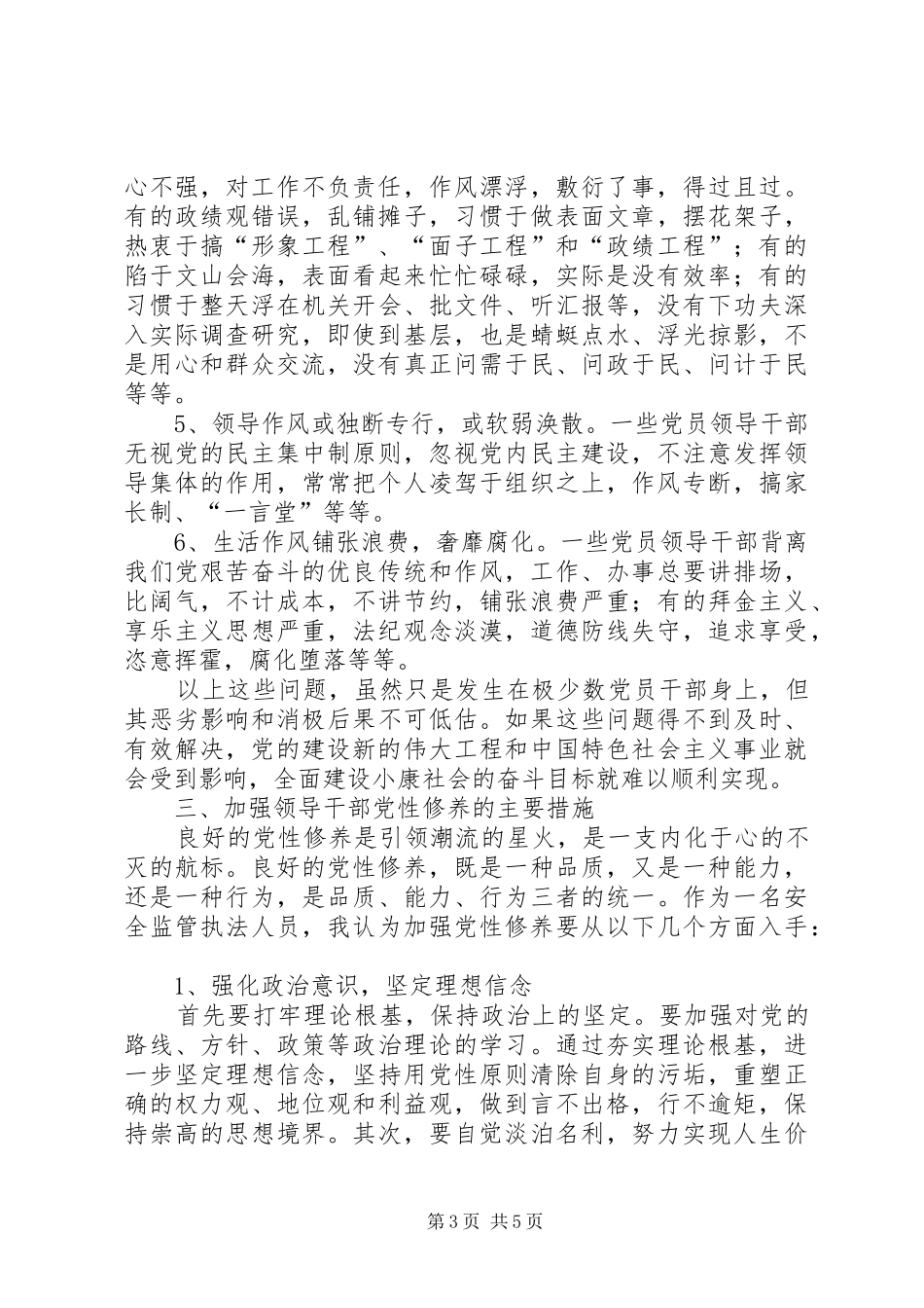 加强党性修养的心得体会_第3页