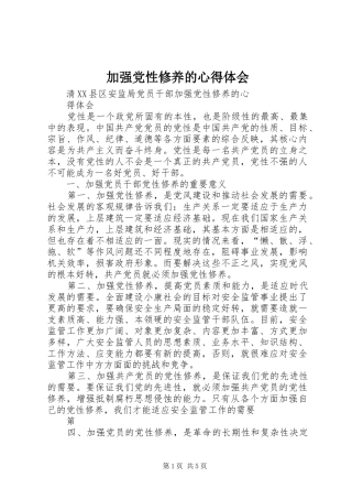 加强党性修养的心得体会