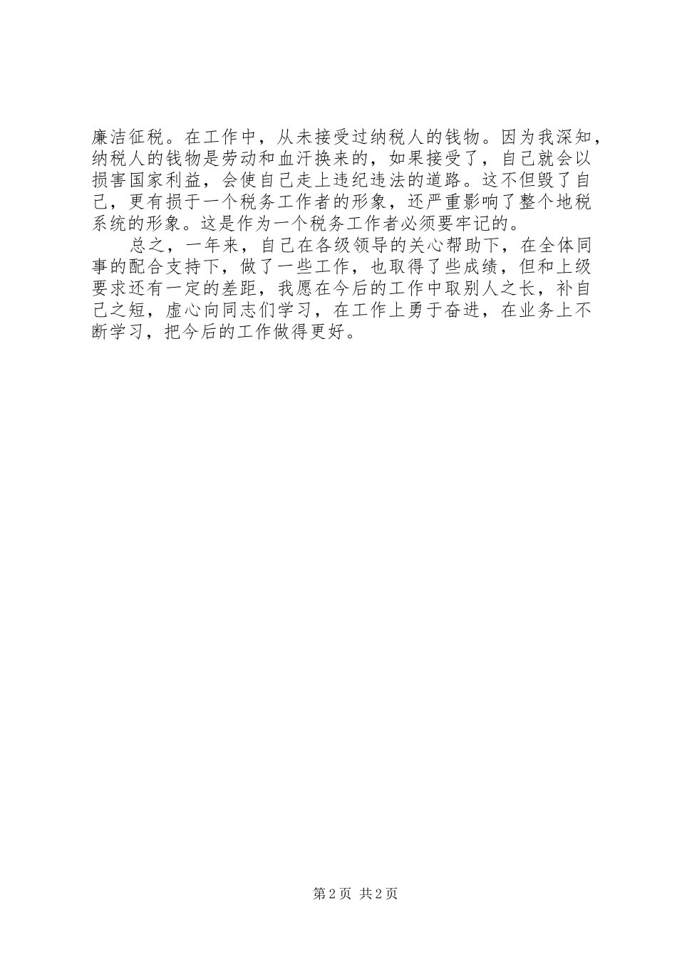 新时代税务工作者心得体会_第2页