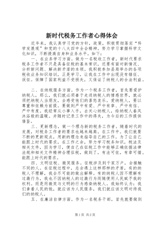 新时代税务工作者心得体会
