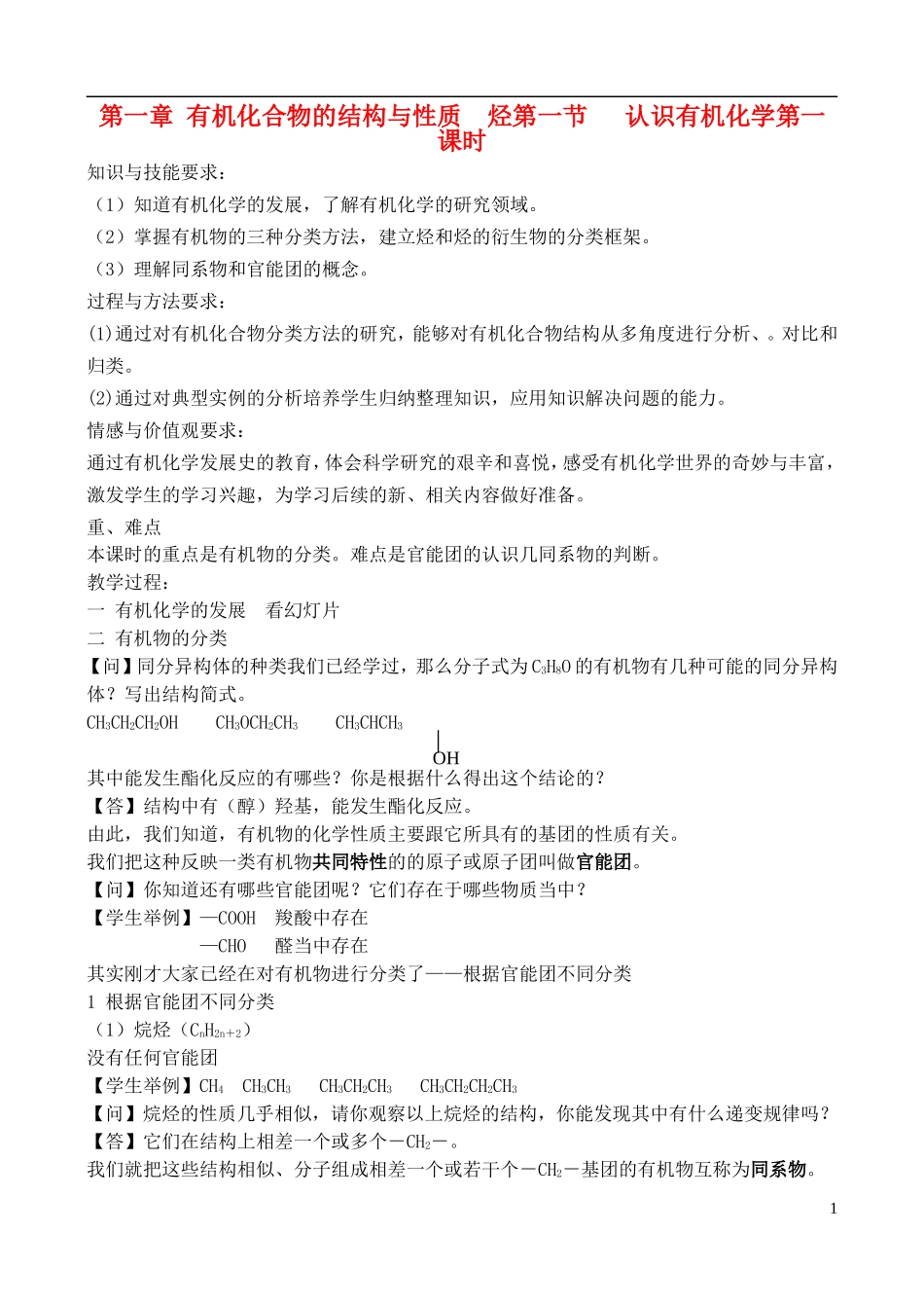 高中化学 1.1.1认识有机化学教案 鲁教版选修6_第1页