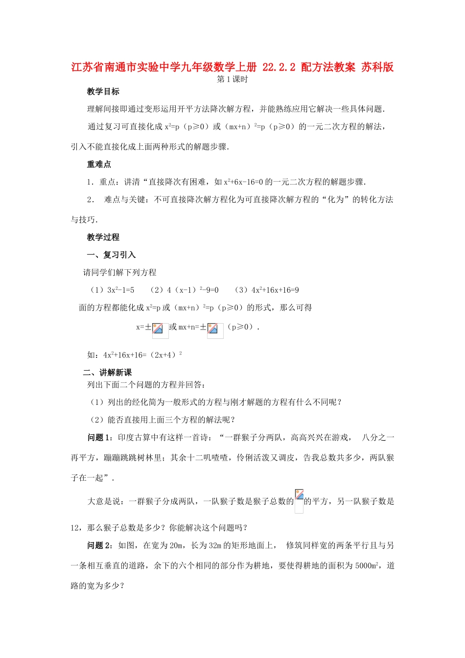 江苏省南通市实验中学九年级数学上册 22.2.2 配方法教案 苏科版_第1页