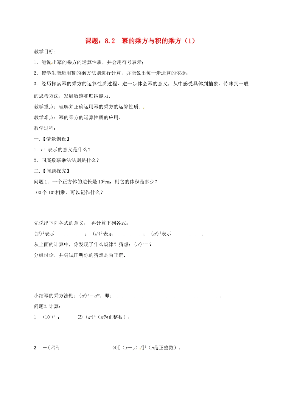 江苏省扬州市高邮市车逻镇七年级数学下册 第8章 幂的运算 8.2 幂的乘方与积的乘方（1）教案 （新版）苏科版-（新版）苏科版初中七年级下册数学教案_第1页
