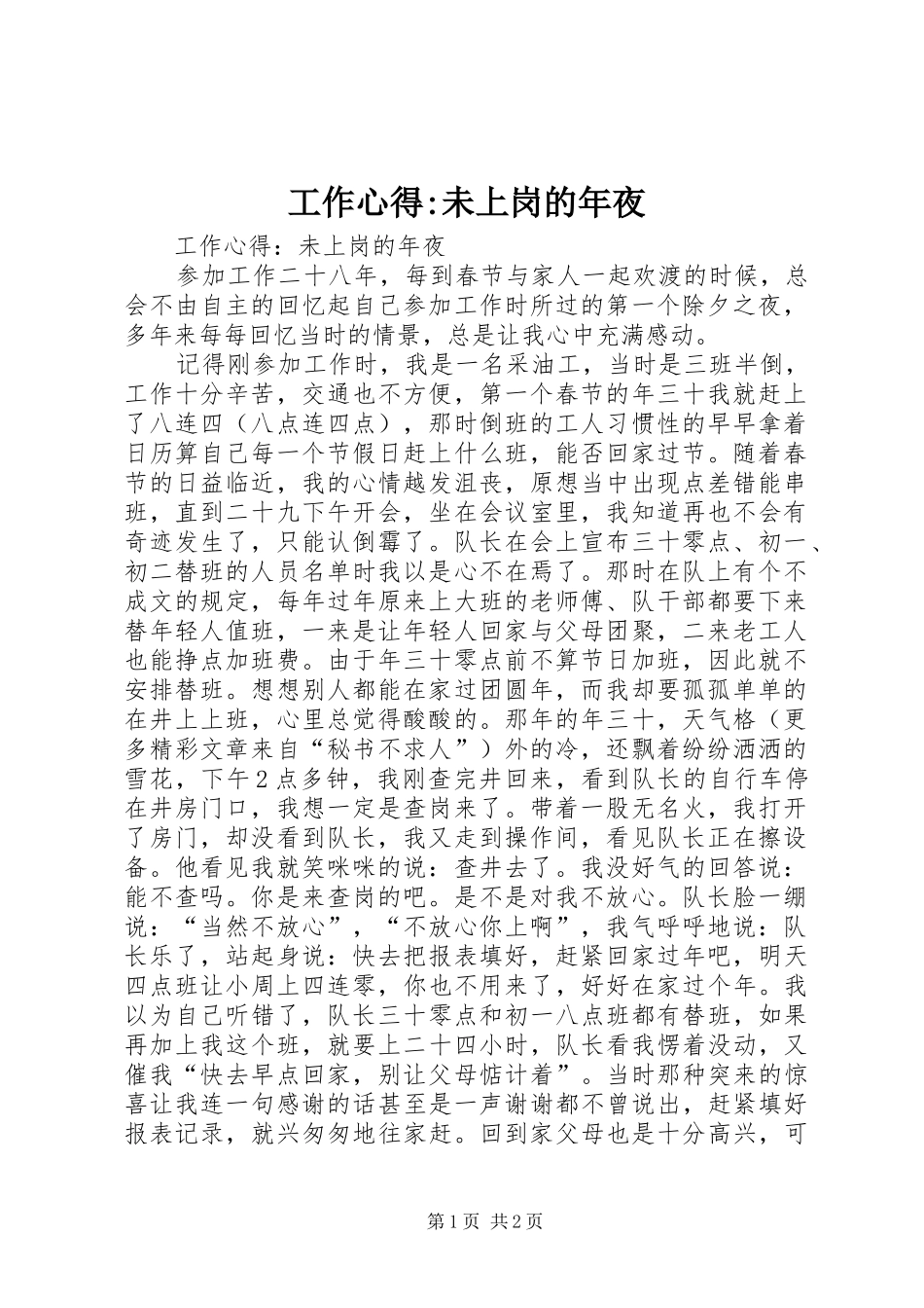 工作心得-未上岗的年夜_第1页