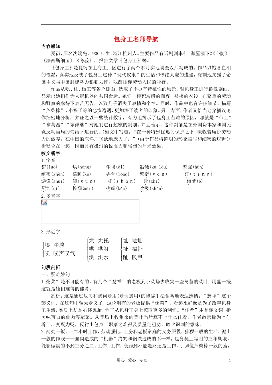 高中语文 14包身工名师导航 新人教版必修1_第1页