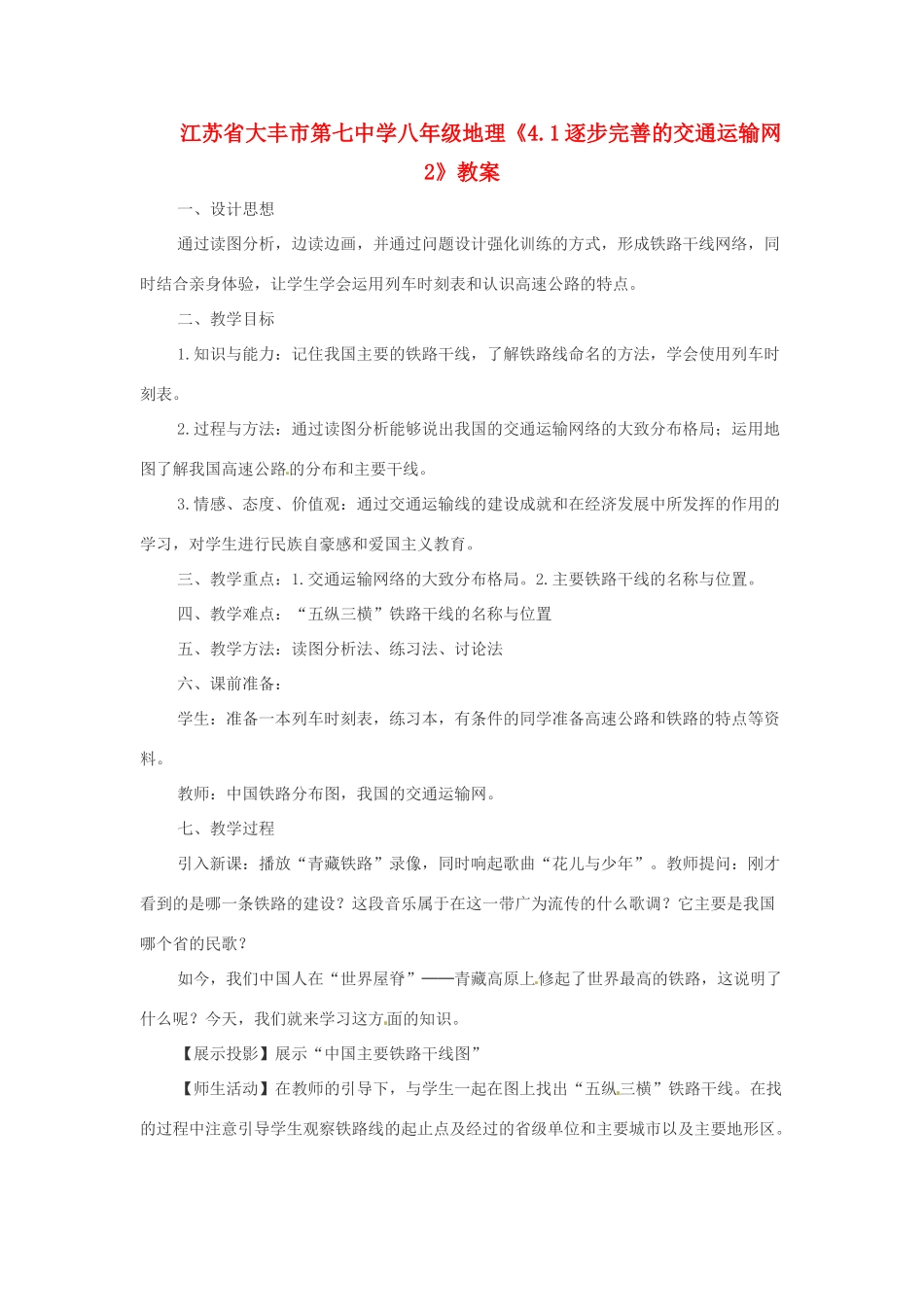 江苏省大丰市第七中学八年级地理《4.1逐步完善的交通运输网2》教案_第1页