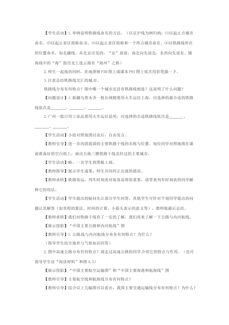 江苏省大丰市第七中学八年级地理《4.1逐步完善的交通运输网2》教案_第2页